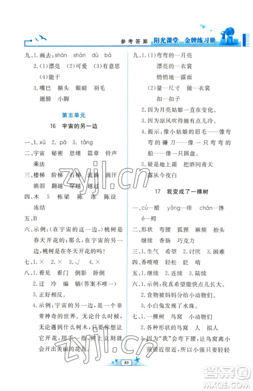 人民教育出版社2023阳光课堂金牌练习册三年级下册语文人教版参考答案 人民教育出版社2023阳光课堂金牌练习册三年级下册语文人教版参考答案