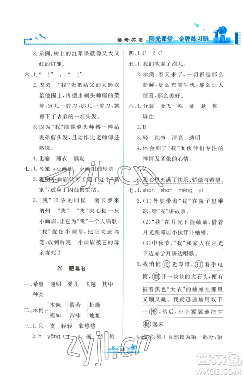 人民教育出版社2023阳光课堂金牌练习册三年级下册语文人教版参考答案 人民教育出版社2023阳光课堂金牌练习册三年级下册语文人教版参考答案