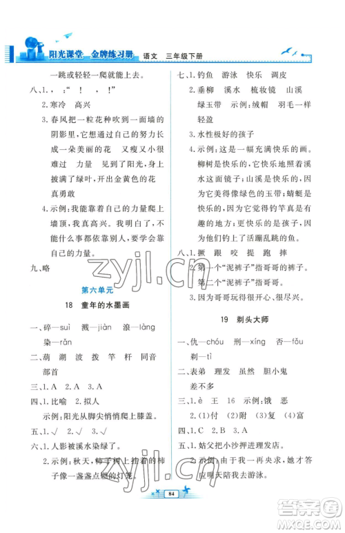 人民教育出版社2023阳光课堂金牌练习册三年级下册语文人教版参考答案 人民教育出版社2023阳光课堂金牌练习册三年级下册语文人教版参考答案