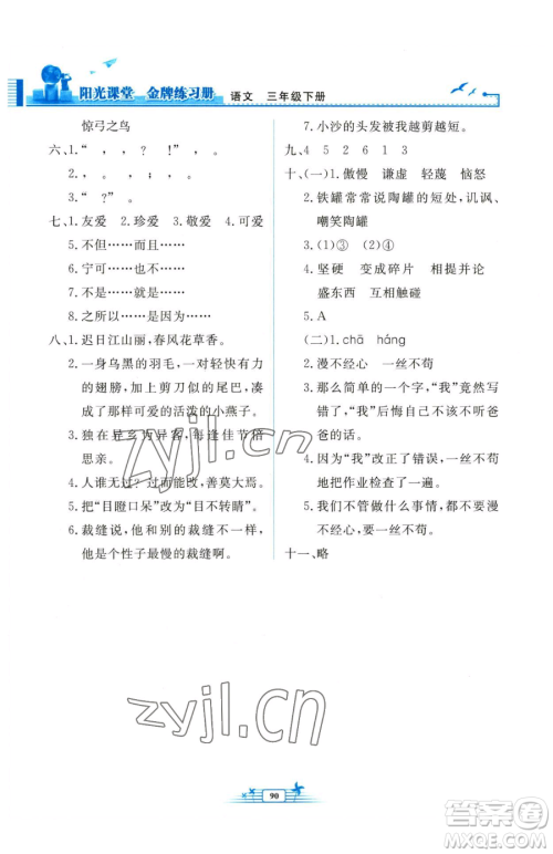 人民教育出版社2023阳光课堂金牌练习册三年级下册语文人教版参考答案