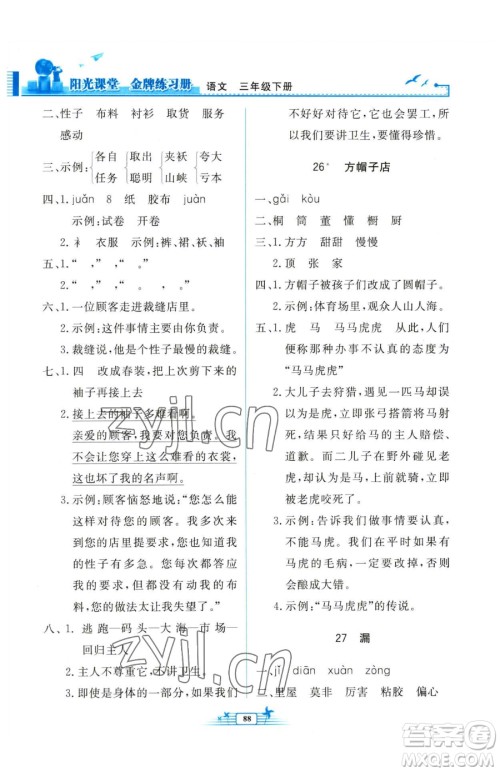 人民教育出版社2023阳光课堂金牌练习册三年级下册语文人教版参考答案 人民教育出版社2023阳光课堂金牌练习册三年级下册语文人教版参考答案