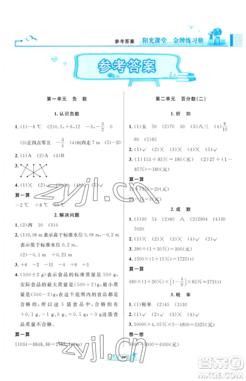 人民教育出版社2023阳光课堂金牌练习册六年级下册数学人教版福建专版参考答案