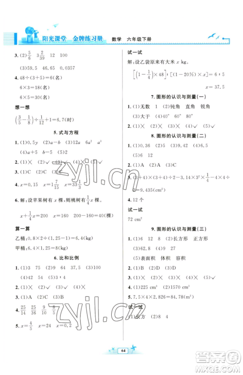 人民教育出版社2023阳光课堂金牌练习册六年级下册数学人教版福建专版参考答案