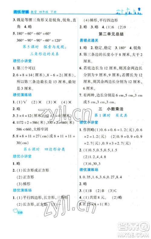 陕西师范大学出版总社2023绩优学案四年级数学下册北师大版参考答案