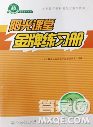 人民教育出版社2023阳光课堂金牌练习册四年级下册语文人教版参考答案