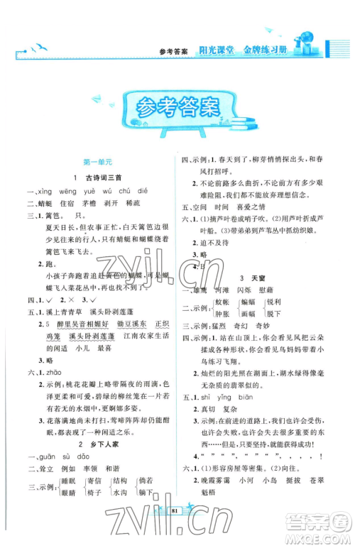 人民教育出版社2023阳光课堂金牌练习册四年级下册语文人教版参考答案