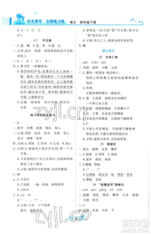 人民教育出版社2023阳光课堂金牌练习册四年级下册语文人教版参考答案