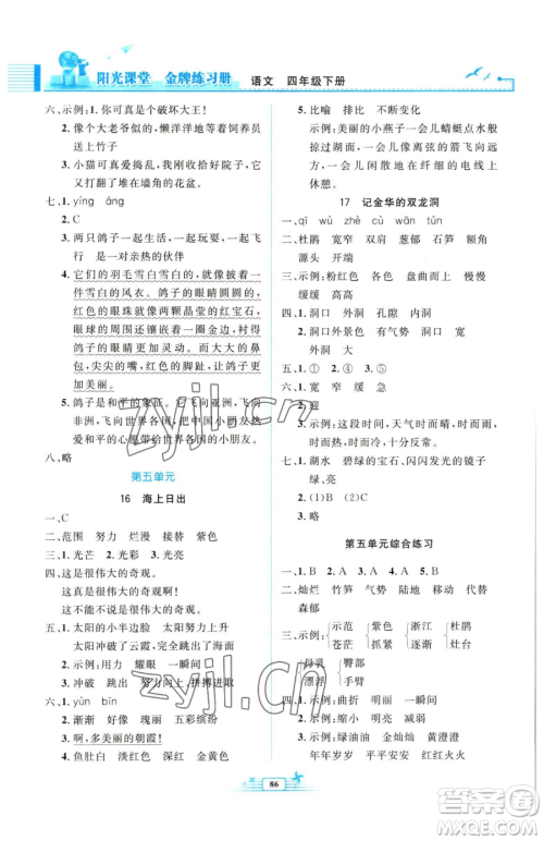 人民教育出版社2023阳光课堂金牌练习册四年级下册语文人教版参考答案