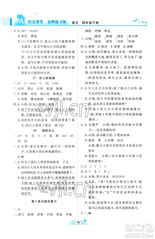 人民教育出版社2023阳光课堂金牌练习册四年级下册语文人教版参考答案