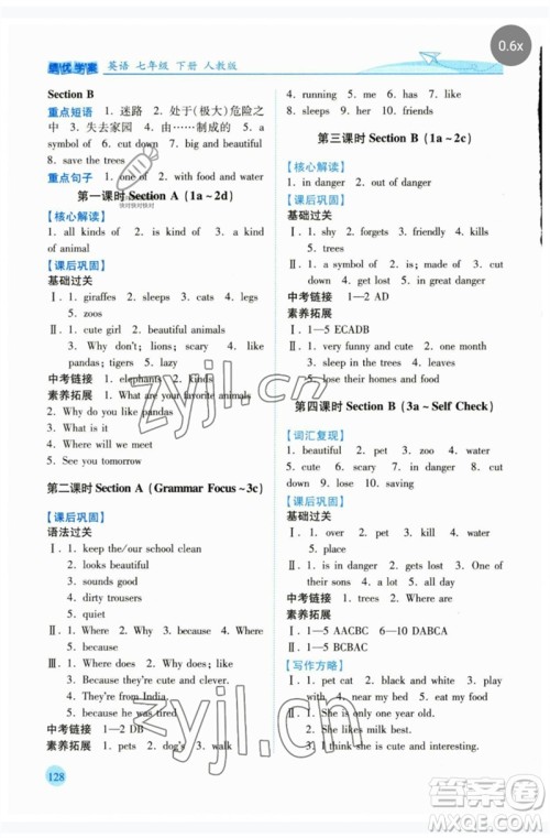 人民教育出版社2023绩优学案七年级英语下册人教版参考答案 人民教育出版社2023绩优学案七年级英语下册人教版参考答案