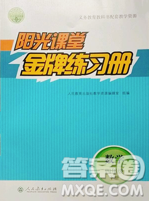 人民教育出版社2023阳光课堂金牌练习册四年级下册数学人教版参考答案