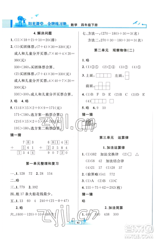 人民教育出版社2023阳光课堂金牌练习册四年级下册数学人教版参考答案