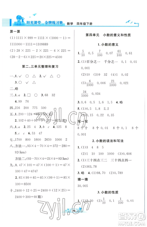 人民教育出版社2023阳光课堂金牌练习册四年级下册数学人教版参考答案