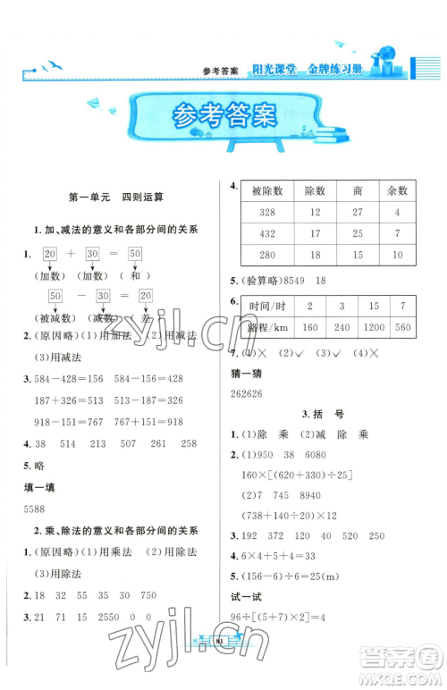 人民教育出版社2023阳光课堂金牌练习册四年级下册数学人教版参考答案