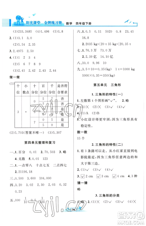 人民教育出版社2023阳光课堂金牌练习册四年级下册数学人教版参考答案