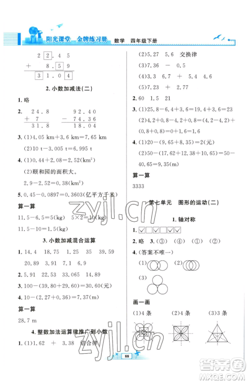 人民教育出版社2023阳光课堂金牌练习册四年级下册数学人教版参考答案