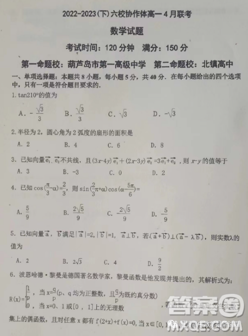 辽宁省六校协作体2023高一下学期4月联考数学答案