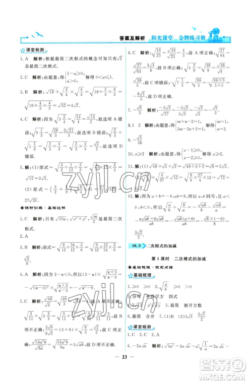 人民教育出版社2023阳光课堂金牌练习册八年级下册数学人教版参考答案