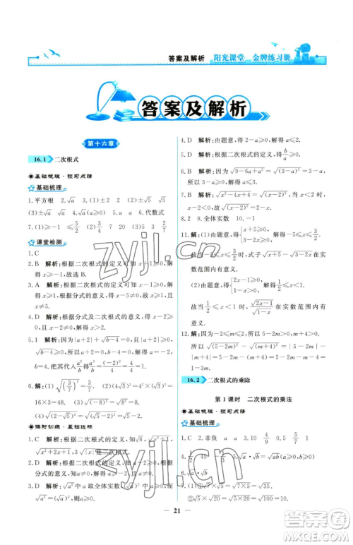 人民教育出版社2023阳光课堂金牌练习册八年级下册数学人教版参考答案