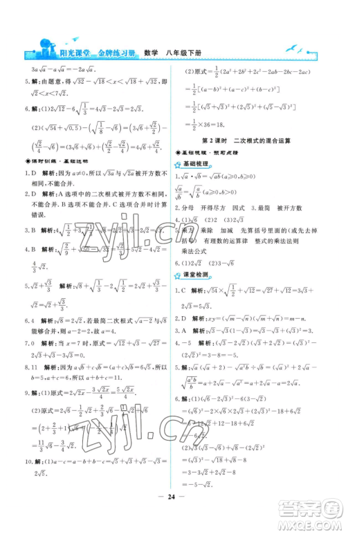 人民教育出版社2023阳光课堂金牌练习册八年级下册数学人教版参考答案