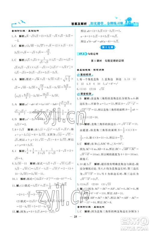 人民教育出版社2023阳光课堂金牌练习册八年级下册数学人教版参考答案