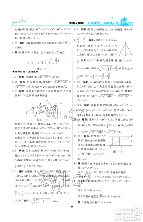 人民教育出版社2023阳光课堂金牌练习册八年级下册数学人教版参考答案