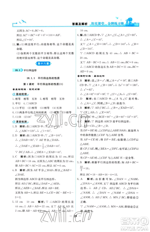 人民教育出版社2023阳光课堂金牌练习册八年级下册数学人教版参考答案