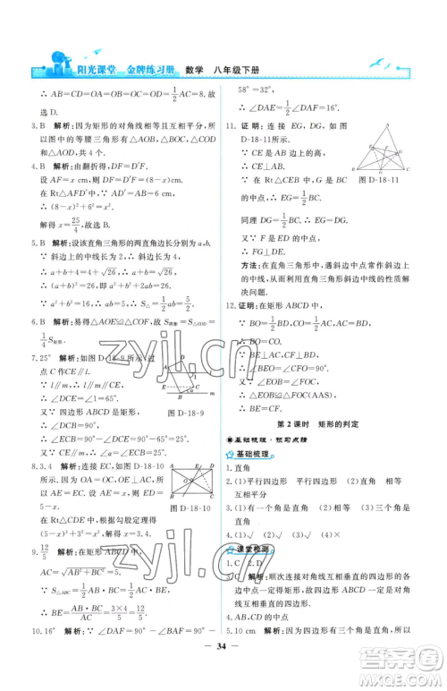 人民教育出版社2023阳光课堂金牌练习册八年级下册数学人教版参考答案