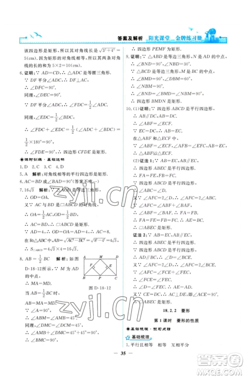 人民教育出版社2023阳光课堂金牌练习册八年级下册数学人教版参考答案