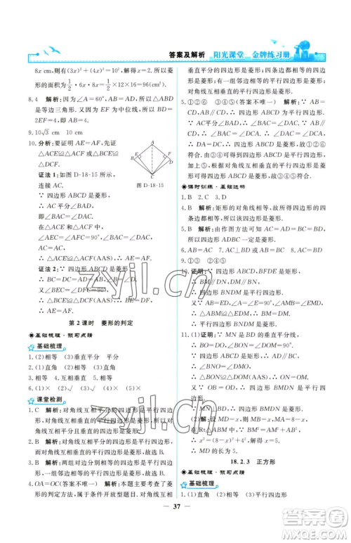 人民教育出版社2023阳光课堂金牌练习册八年级下册数学人教版参考答案