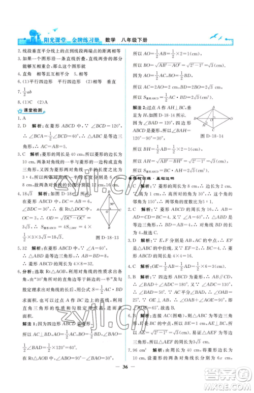 人民教育出版社2023阳光课堂金牌练习册八年级下册数学人教版参考答案