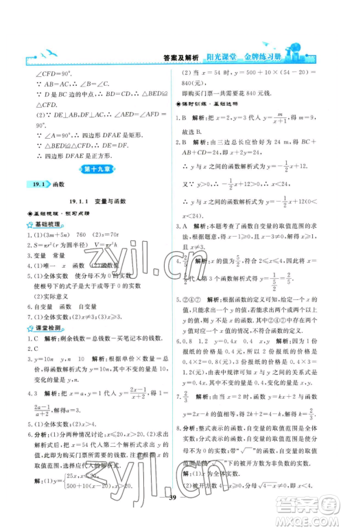 人民教育出版社2023阳光课堂金牌练习册八年级下册数学人教版参考答案