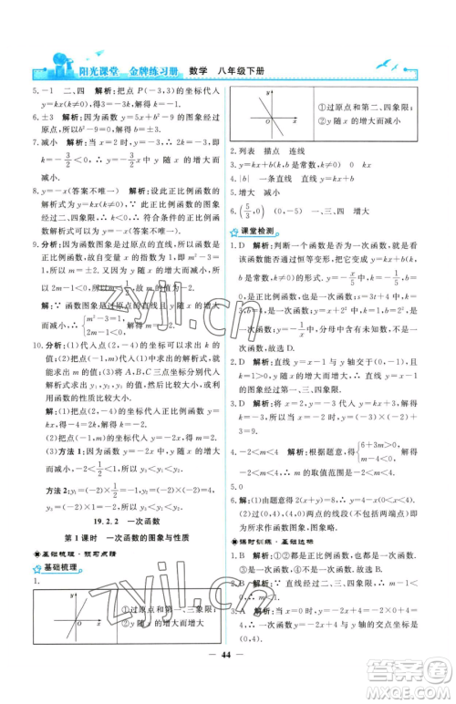 人民教育出版社2023阳光课堂金牌练习册八年级下册数学人教版参考答案