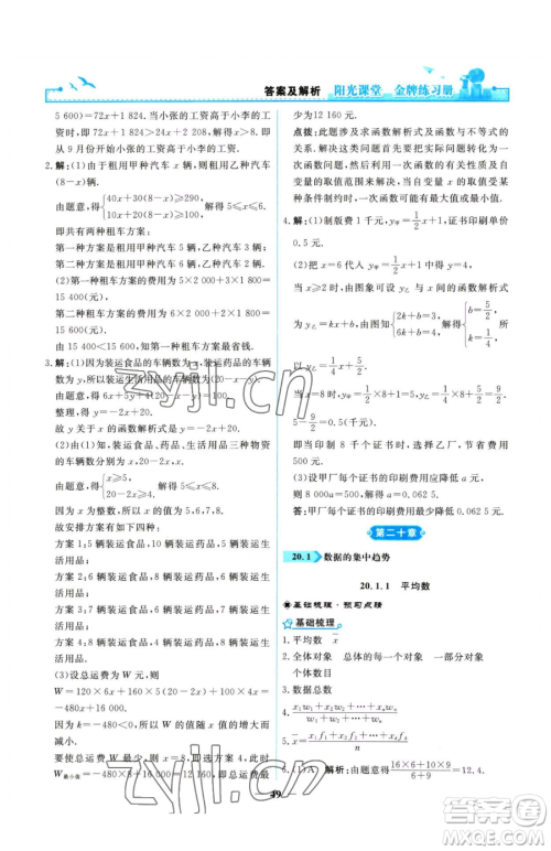 人民教育出版社2023阳光课堂金牌练习册八年级下册数学人教版参考答案