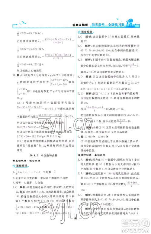 人民教育出版社2023阳光课堂金牌练习册八年级下册数学人教版参考答案