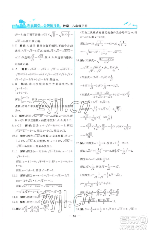 人民教育出版社2023阳光课堂金牌练习册八年级下册数学人教版参考答案