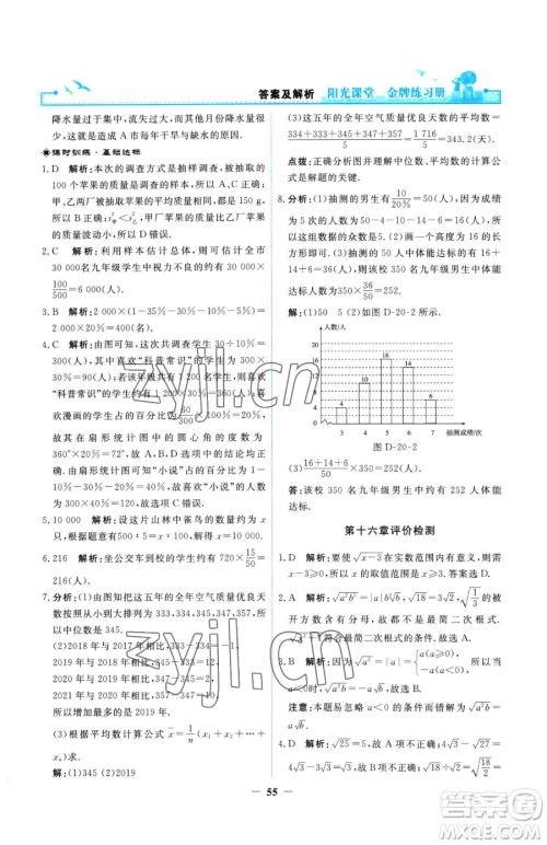 人民教育出版社2023阳光课堂金牌练习册八年级下册数学人教版参考答案