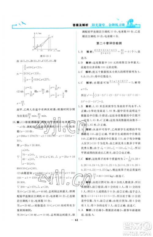 人民教育出版社2023阳光课堂金牌练习册八年级下册数学人教版参考答案