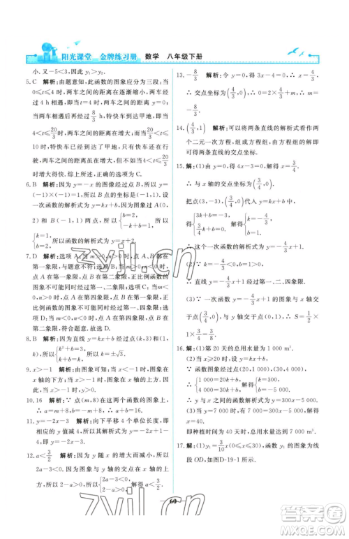 人民教育出版社2023阳光课堂金牌练习册八年级下册数学人教版参考答案