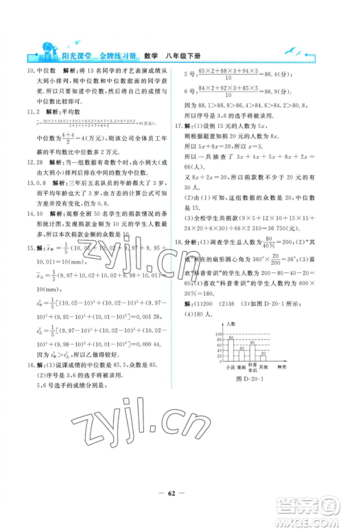 人民教育出版社2023阳光课堂金牌练习册八年级下册数学人教版参考答案