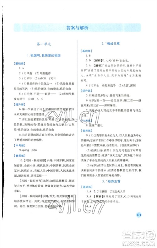 人民教育出版社2023绩优学案九年级语文下册人教版参考答案