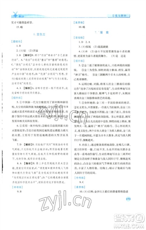 人民教育出版社2023绩优学案九年级语文下册人教版参考答案