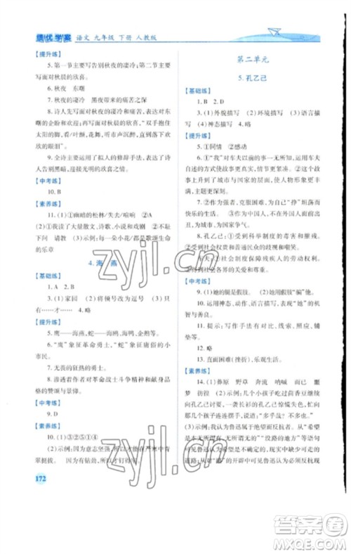 人民教育出版社2023绩优学案九年级语文下册人教版参考答案