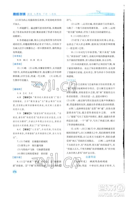 人民教育出版社2023绩优学案九年级语文下册人教版参考答案 人民教育出版社2023绩优学案九年级语文下册人教版参考答案