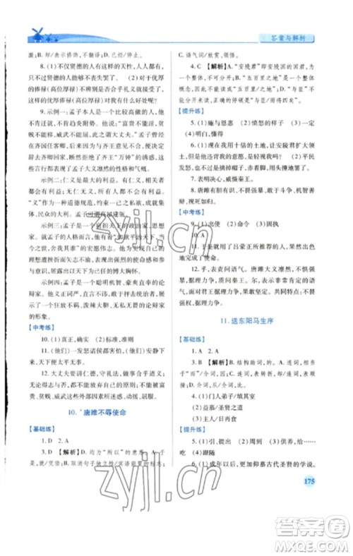 人民教育出版社2023绩优学案九年级语文下册人教版参考答案