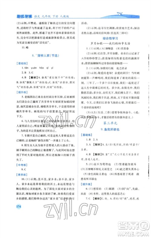 人民教育出版社2023绩优学案九年级语文下册人教版参考答案