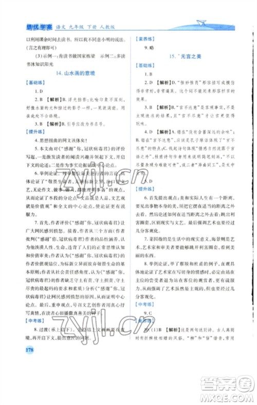 人民教育出版社2023绩优学案九年级语文下册人教版参考答案 人民教育出版社2023绩优学案九年级语文下册人教版参考答案