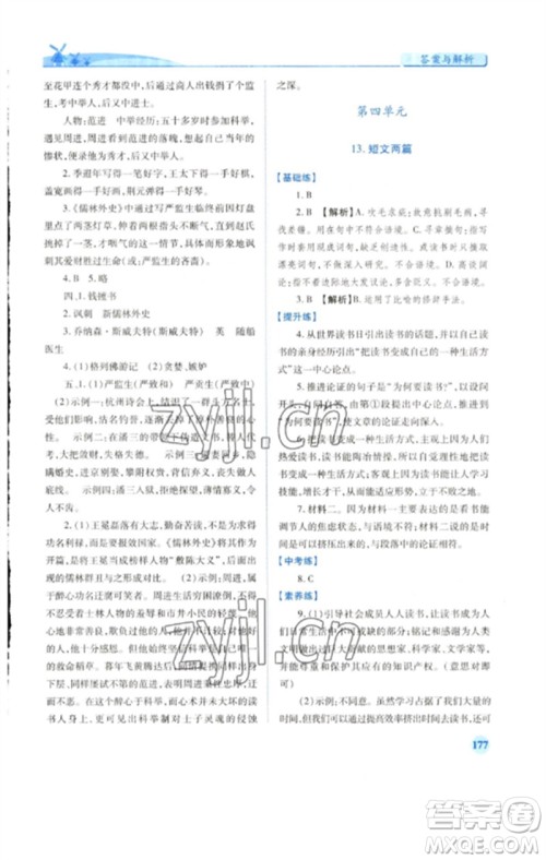 人民教育出版社2023绩优学案九年级语文下册人教版参考答案