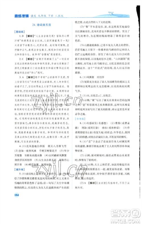 人民教育出版社2023绩优学案九年级语文下册人教版参考答案 人民教育出版社2023绩优学案九年级语文下册人教版参考答案