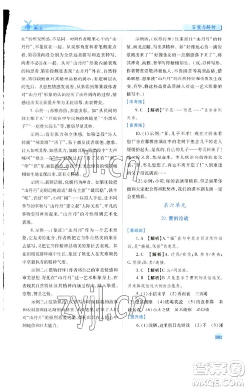 人民教育出版社2023绩优学案九年级语文下册人教版参考答案